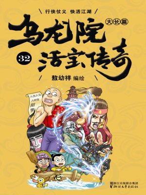 cover image of 乌龙院大长篇之活宝传奇32